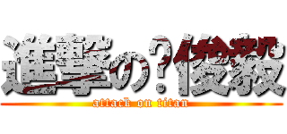 進撃の吳俊毅 (attack on titan)