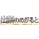 出禁のめがると ()