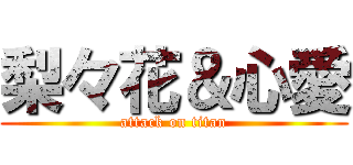梨々花＆心愛 (attack on titan)