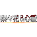 梨々花＆心愛 (attack on titan)