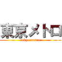 東京メトロ (tokyo metro)