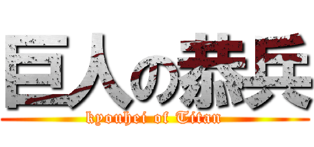 巨人の恭兵 (kyouhei of Titan)