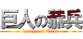 巨人の恭兵 (kyouhei of Titan)