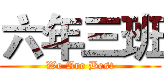六年三班 (We Are Best)
