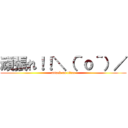 頑張れ！！＼（＾ｏ＾）／ (attack on titan)