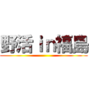 野活ｉｎ福島 ()