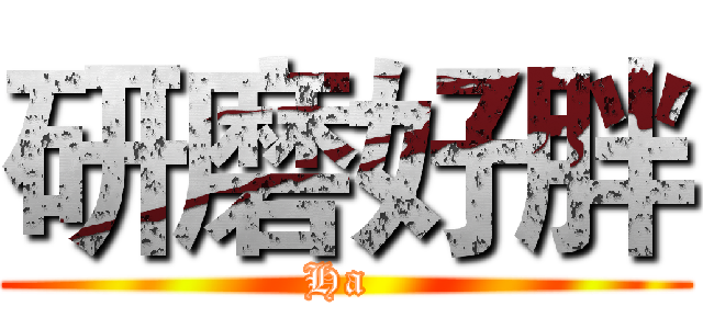研磨好胖 (Ha )