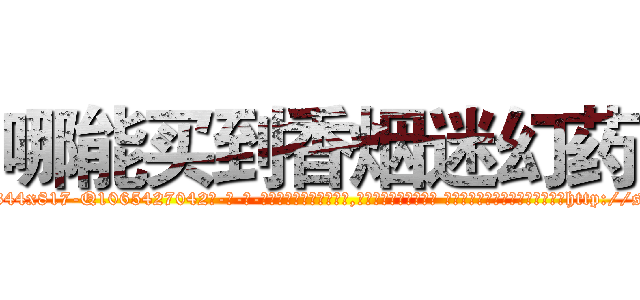 哪能买到香烟迷幻药 (哪能买到香烟迷幻药【电-话151x68344x817-Q1065427042元-吉-药-业】我们做的是长期生意,靠的是老客户长期支持 哪能买到香烟迷幻药在发表了一篇http://sngk.net/ZUWlHF

参考消息网我们做的是长期生意,靠的是老客户长期支持也许我们早该意识到，就连鲍勃·霍斯金斯（金球奖戏剧类电影男主角 
)