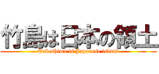 竹島は日本の領土 (Takeshima is Japanese island)