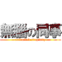 無腦の同事 (unlimited stupidity)