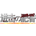 进击の肥香 (attack on Feixiang)