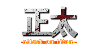 正太 (attack on titan)