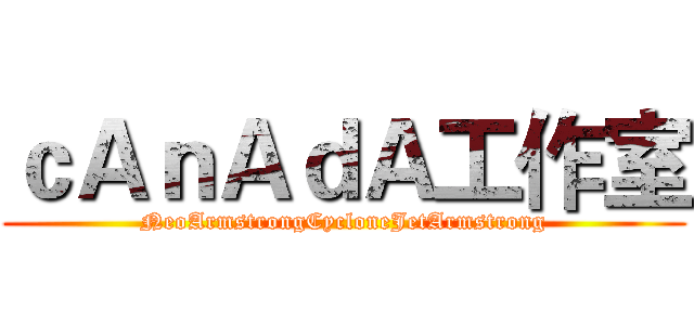 ｃＡｎＡｄＡ工作室 (NeoArmstrongCycloneJetArmstrong)