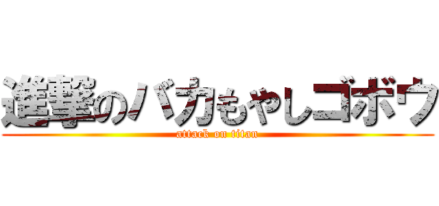 進撃のバカもやしゴボウ (attack on titan)