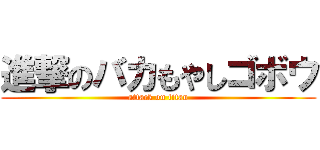 進撃のバカもやしゴボウ (attack on titan)