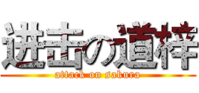 进击の道梓 (attack on sakura)