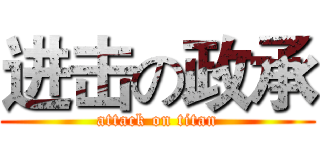 进击の政承 (attack on titan)