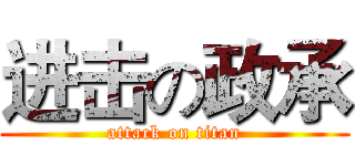 进击の政承 (attack on titan)