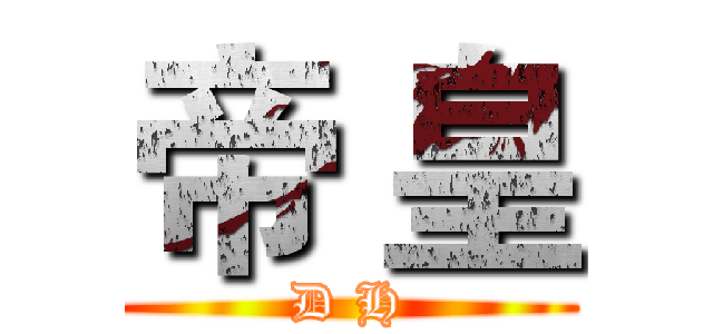 帝 皇 (D H)