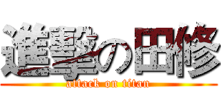 進擊の田修 (attack on titan)