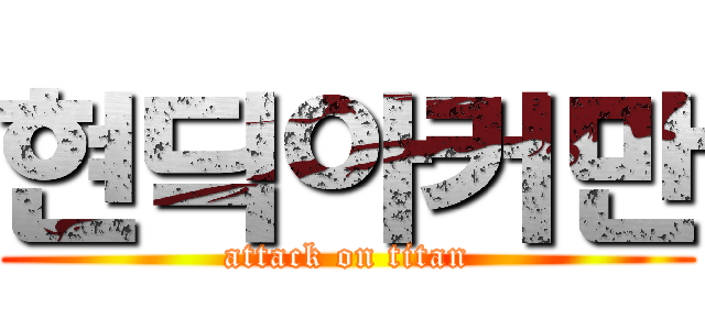 현딕아커만 (attack on titan)