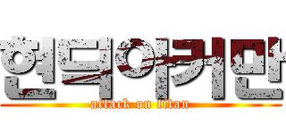현딕아커만 (attack on titan)