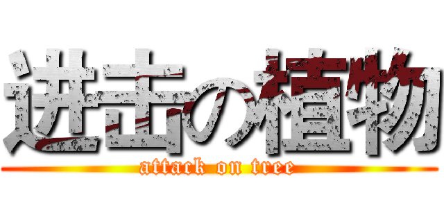 进击の植物 (attack on tree)