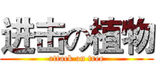 进击の植物 (attack on tree)