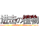 进击の植物 (attack on tree)