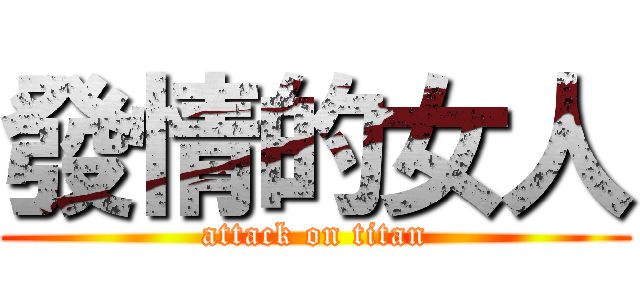 發情的女人 (attack on titan)
