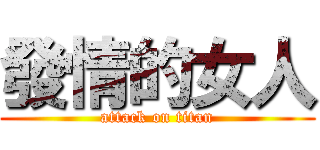 發情的女人 (attack on titan)