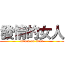 發情的女人 (attack on titan)