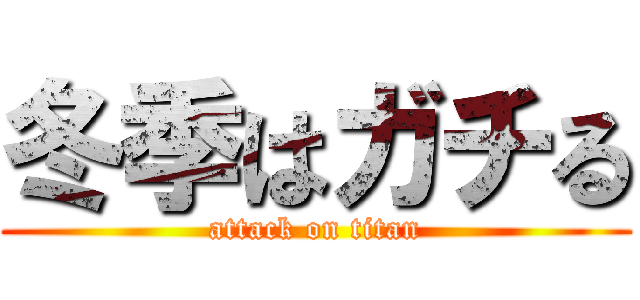 冬季はガチる (attack on titan)