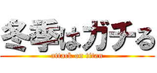 冬季はガチる (attack on titan)