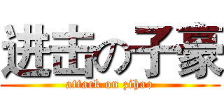 进击の子豪 (attack on zihao)