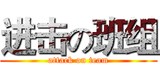 进击の班组 (attack on team)