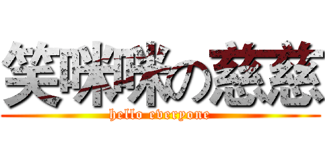 笑咪咪の慈慈 (hello everyone)