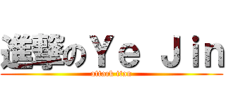 進撃のＹｅ Ｊｉｎ (attack itan)