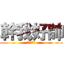 幹我好帥 (進擊的帥啊)