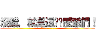 沒錯，就是這​​麼爺們！ (I\'m so man)