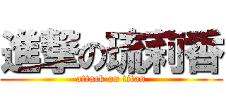 進撃の琉莉香 (attack on titan)