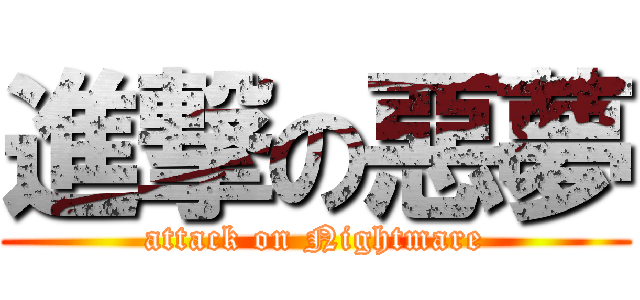 進撃の惡夢 (attack on Nightmare)
