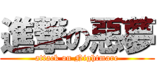 進撃の惡夢 (attack on Nightmare)