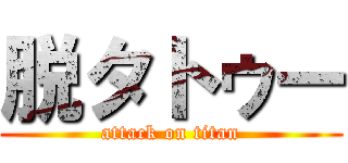 脱タトゥー (attack on titan)