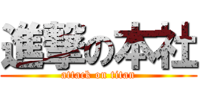 進撃の本社 (attack on titan)