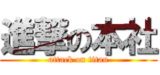 進撃の本社 (attack on titan)