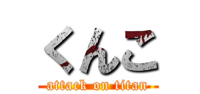 くんこ (attack on titan)