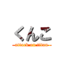 くんこ (attack on titan)