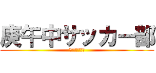 庚午中サッカー部 (最高のメンバー)