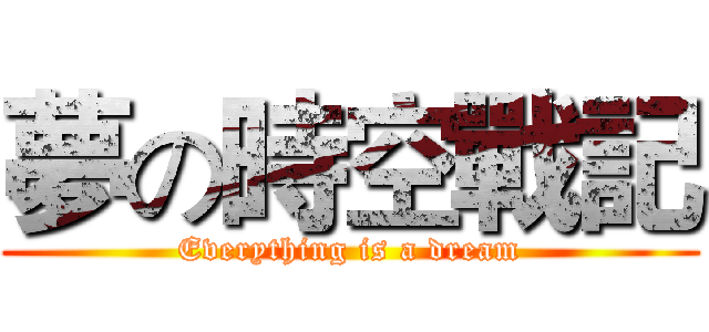 夢の時空戰記 (Everything is a dream)